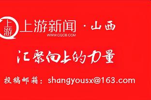 媒体人：中塔战主裁不爱用黄牌控制比赛 国足必须控制动作和情绪